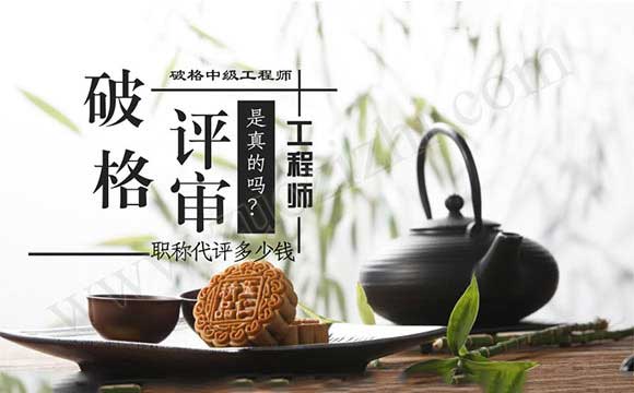 中级职称代办是真的吗 中级工程师代办多少钱