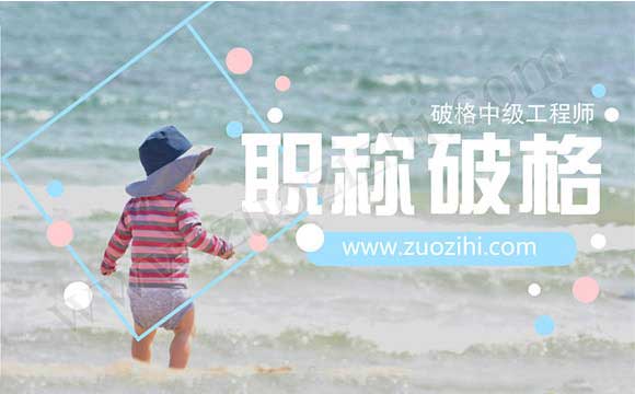 破格中级工程师 中级职称代办是真的吗