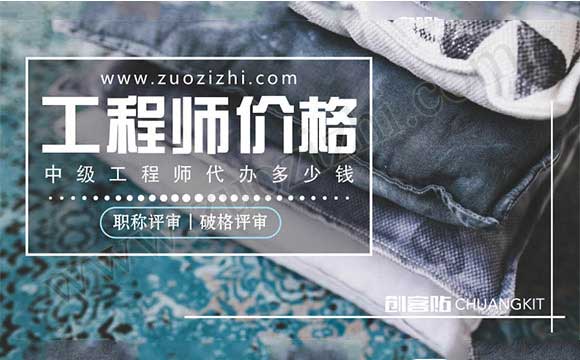 中级工程师代办多少钱 破格中级工程师