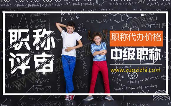 中级职称代办是真的吗 中级工程师代办多少钱