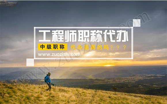 中级职称代办是真的吗 破格中级工程师