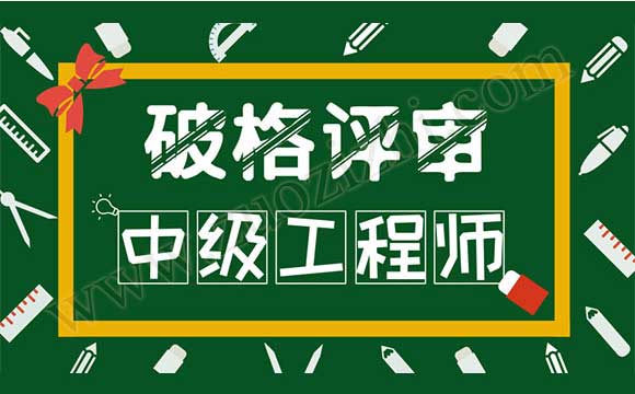 中级工程师代办多少钱 破格中级工程师