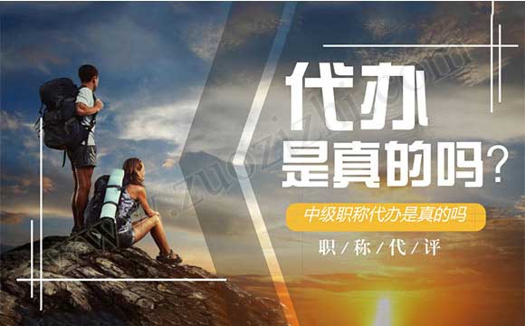 中级职称代办是真的吗 中级工程师代办多少钱