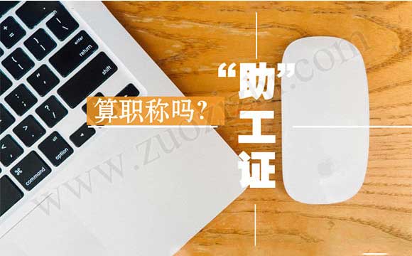 怎么查询助理工程师证 助理工程师算职称吗
