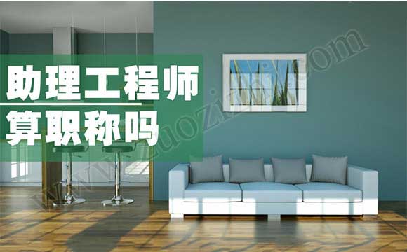 助理工程师算职称吗 怎么查询助理工程师证