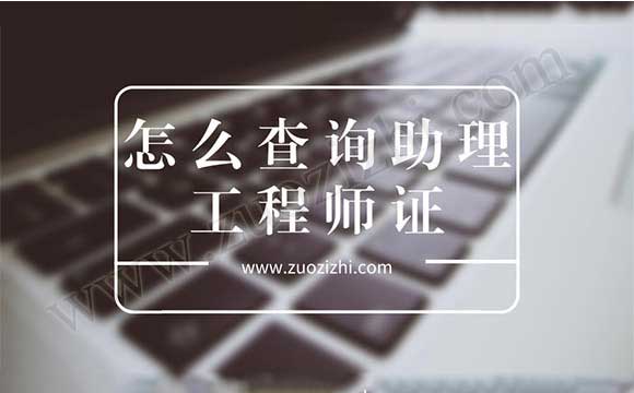 助理工程师算职称吗 怎么查询助理工程师证