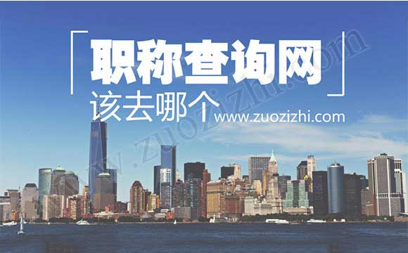 中级职称查询网 中级职称查询网站
