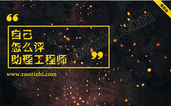 自己怎么评助理工程师 助理工程师报考条件