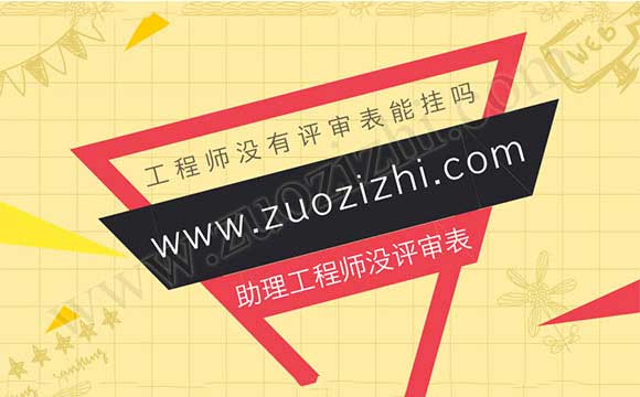 工程师没有评审表能挂吗 助理工程师没评审表