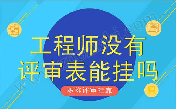 助理工程师没评审表 工程师没有评审表能挂吗
