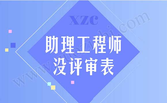 工程师没有评审表能挂吗 助理工程师没评审表