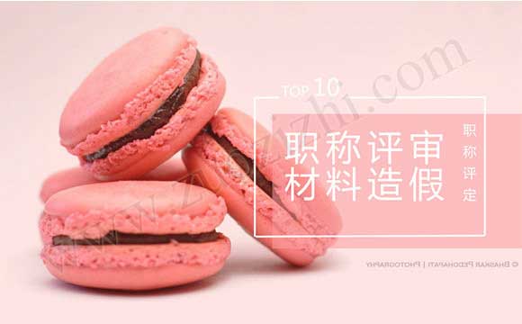 公示职称评审 职称评审公示
