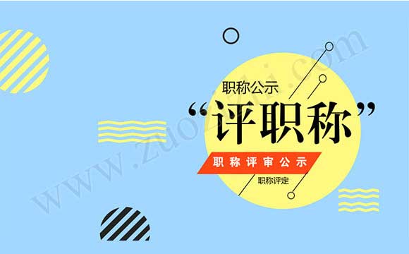 公示职称评审 职称评审造假