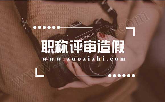 公示职称评审 职称评审造假