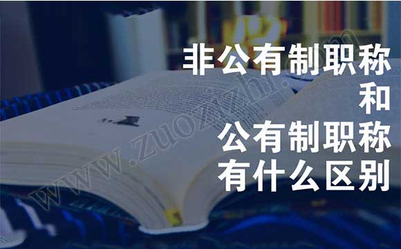 非公有制职称和公有制职称有什么区别 非公有制职称和公有制职称有什么区别