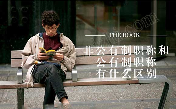 非公有制职称和公有制职称有什么区别 非公有制职称和公有制职称有什么区别