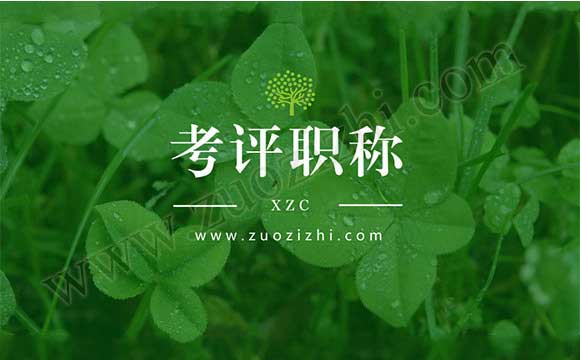 考的初级职称和评定的初级职称有区别吗 初级会计证和评审下来的有什么区别