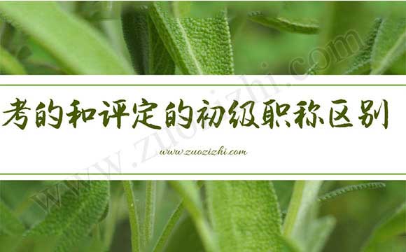 初级会计证和评审下来的有什么区别 考的初级职称和评定的初级职称有区别吗