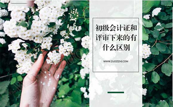 初级会计证和评审下来的有什么区别 考的初级职称和评定的初级职称有区别吗
