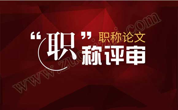 中级职称发表论文要求 中级职称评审论文要求