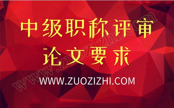 中级职称评审论文要求 职称评定论文要求