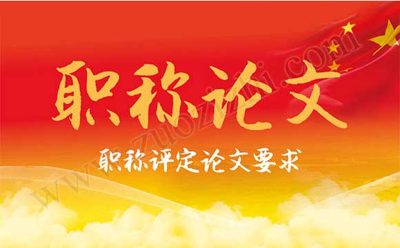 中级职称发表论文要求 职称评定论文要求