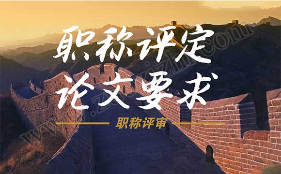 中级职称评审论文要求 中级职称发表论文要求
