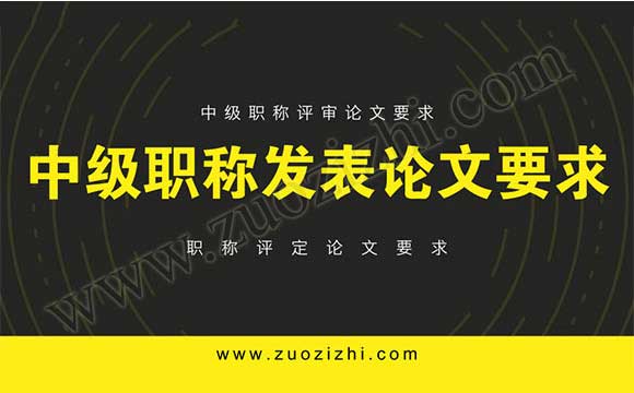 职称评定论文要求 中级职称评审论文要求