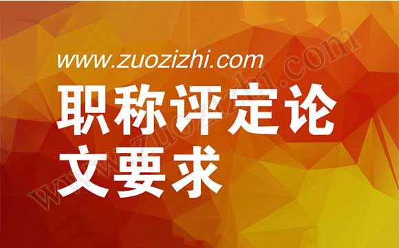 职称评定论文要求 中级职称发表论文要求