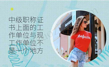 中级职称证书上面的工作单位与现工作单位不是一个地方 中级职称