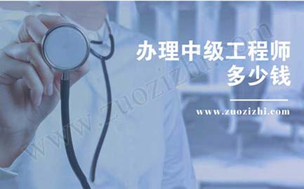 职称评审公示情况 办理中级工程师多少钱