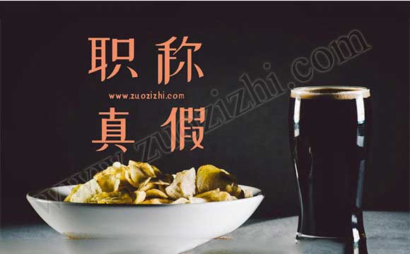 中级职称证书怎么辨别真假 中级职称证书的真假