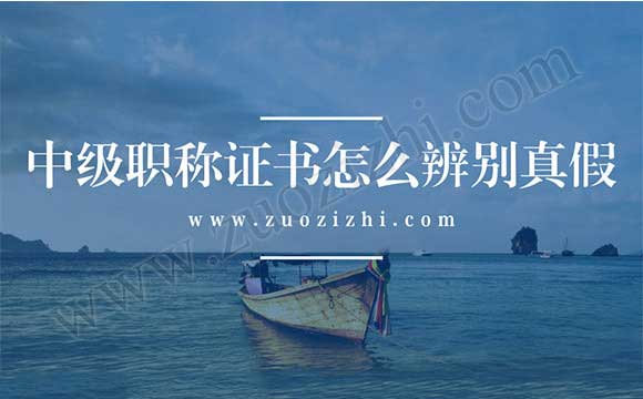中级职称证书怎么辨别真假 中级职称证书的真假