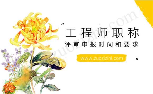 工程师职称评审申报时间和要求
