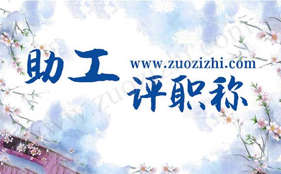 助理工程师职称申报流程 助理工程师申报流程