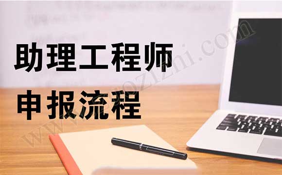 助理工程师职称申报流程 助理工程师申报流程