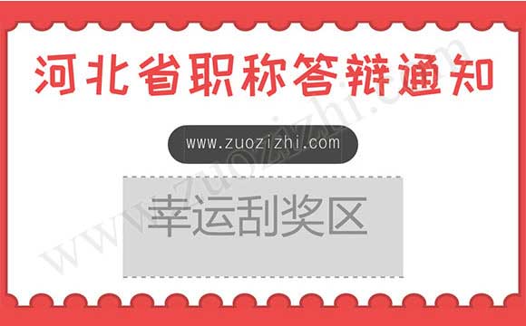 河北省职称答辩 职称答辩名单
