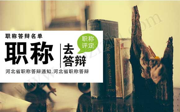 职称答辩名单 河北省职称答辩通知