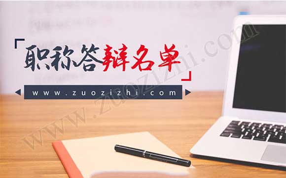 河北省职称答辩通知 河北省职称答辩