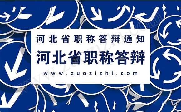 河北省职称答辩 职称答辩名单