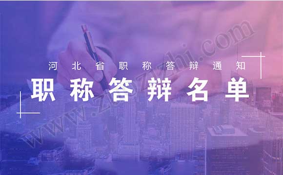 河北省职称答辩通知 河北省职称答辩