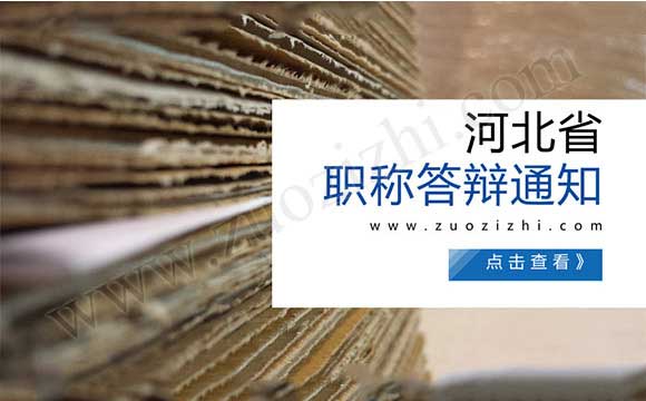 河北省职称答辩通知 职称答辩名单