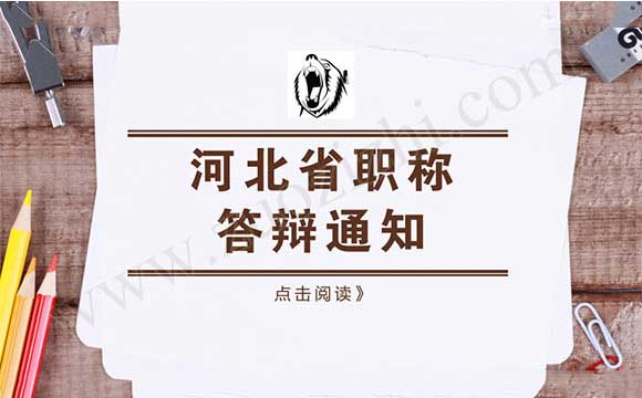 河北省职称答辩 河北省职称答辩通知