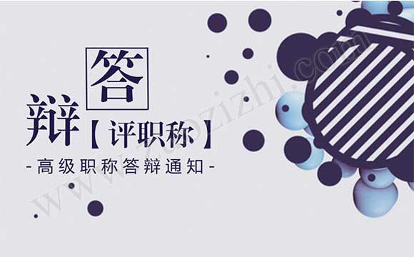 职称答辩通知 职称答辩