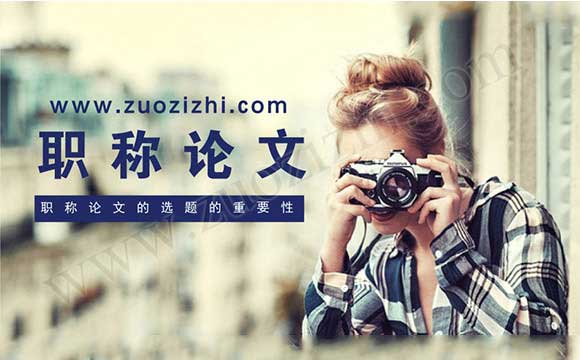 职称论文的选题的重要性 职称论文