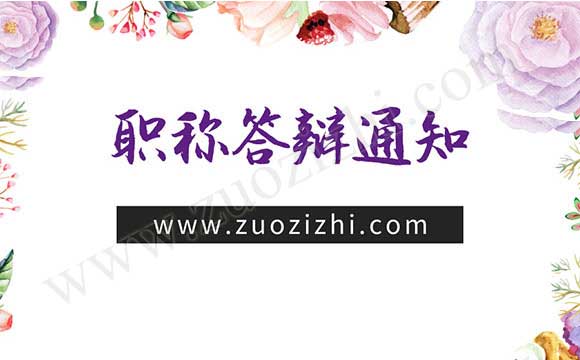 职称答辩 高级职称答辩通知