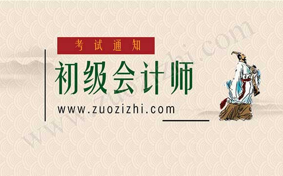 初级会计师考试通知 河北初级会计师考试
