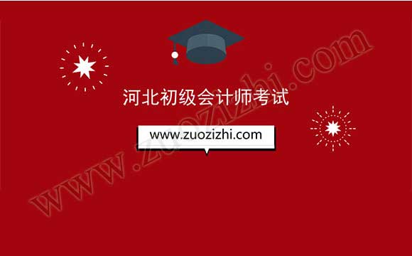 河北初级会计师考试 初级会计师考试通知