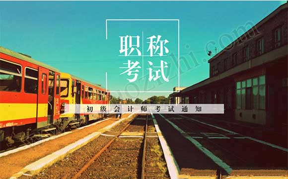 初级会计师考试通知 河北初级会计师考试