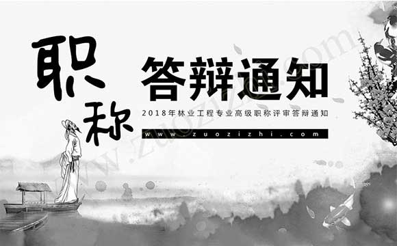 林业工程专业高级职称评审答辩通知 高级职称评审答辩